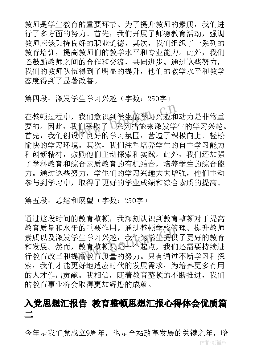 入党思想汇报告 教育整顿思想汇报心得体会(优质8篇)