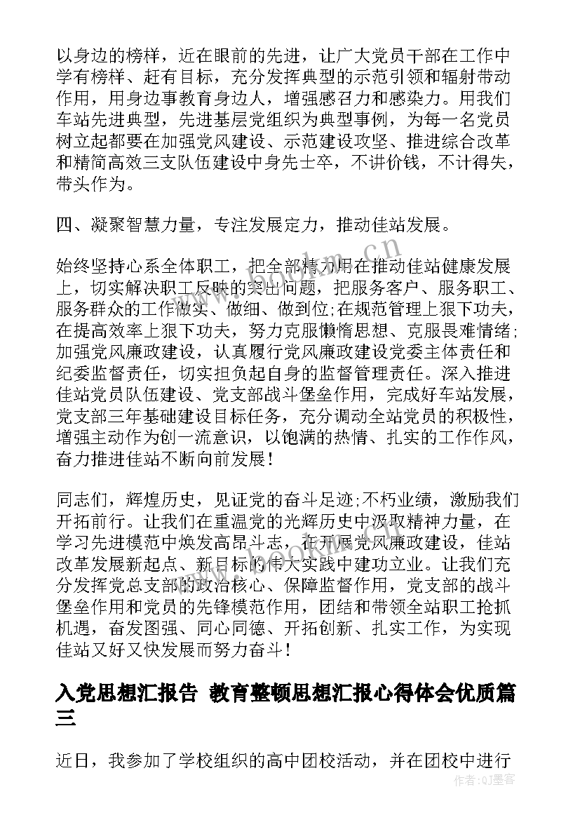 入党思想汇报告 教育整顿思想汇报心得体会(优质8篇)