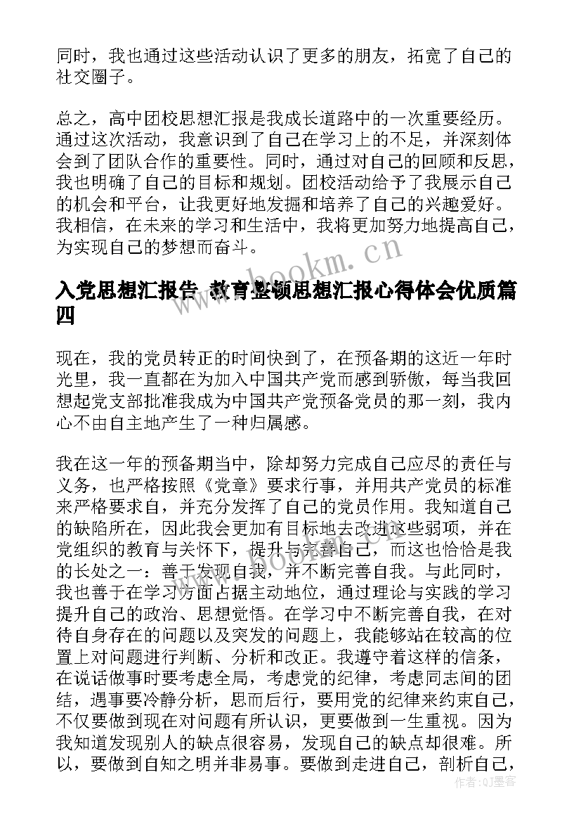 入党思想汇报告 教育整顿思想汇报心得体会(优质8篇)