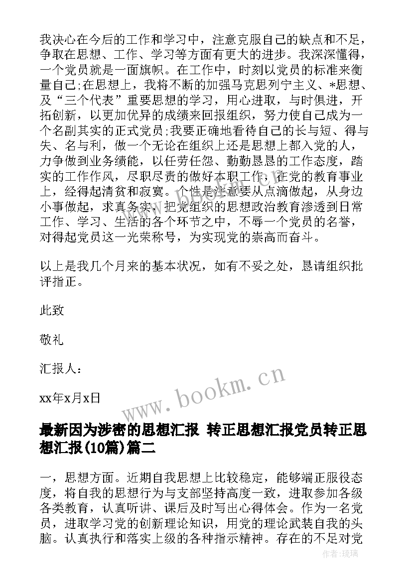 最新因为涉密的思想汇报 转正思想汇报党员转正思想汇报(汇总10篇)