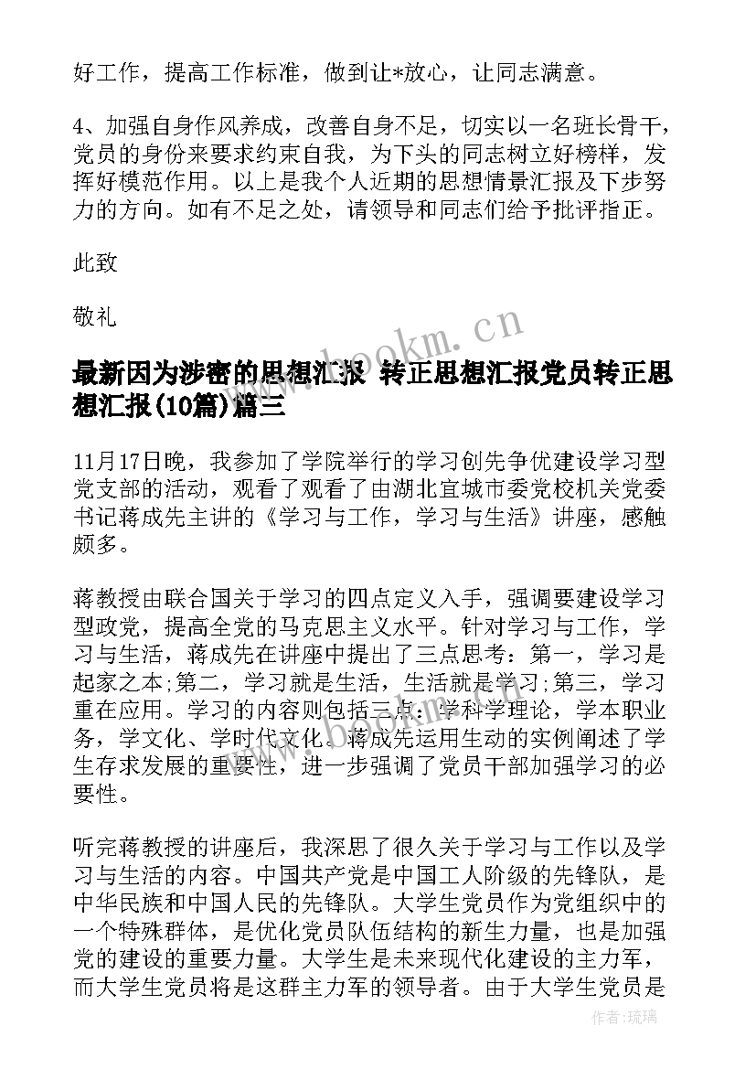 最新因为涉密的思想汇报 转正思想汇报党员转正思想汇报(汇总10篇)