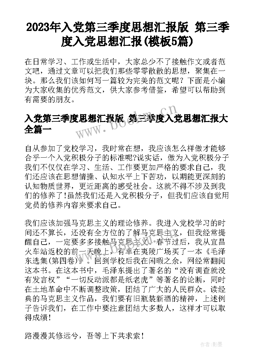 2023年入党第三季度思想汇报版 第三季度入党思想汇报(模板5篇)