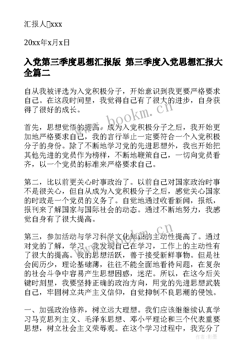 2023年入党第三季度思想汇报版 第三季度入党思想汇报(模板5篇)