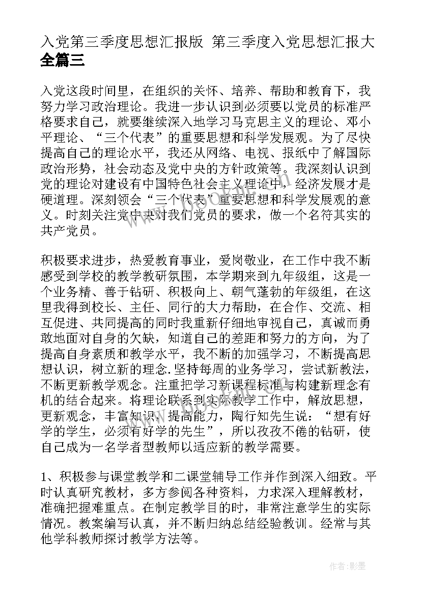 2023年入党第三季度思想汇报版 第三季度入党思想汇报(模板5篇)