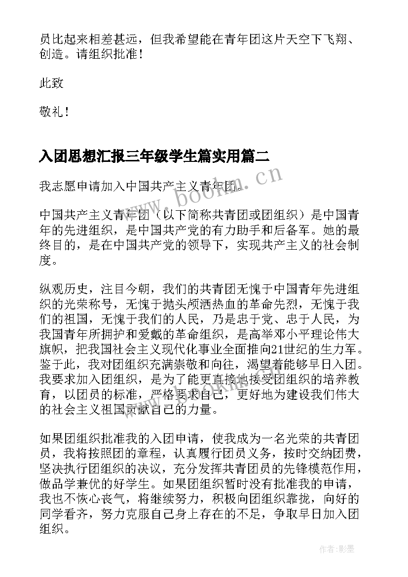 2023年入团思想汇报三年级学生篇(实用9篇)