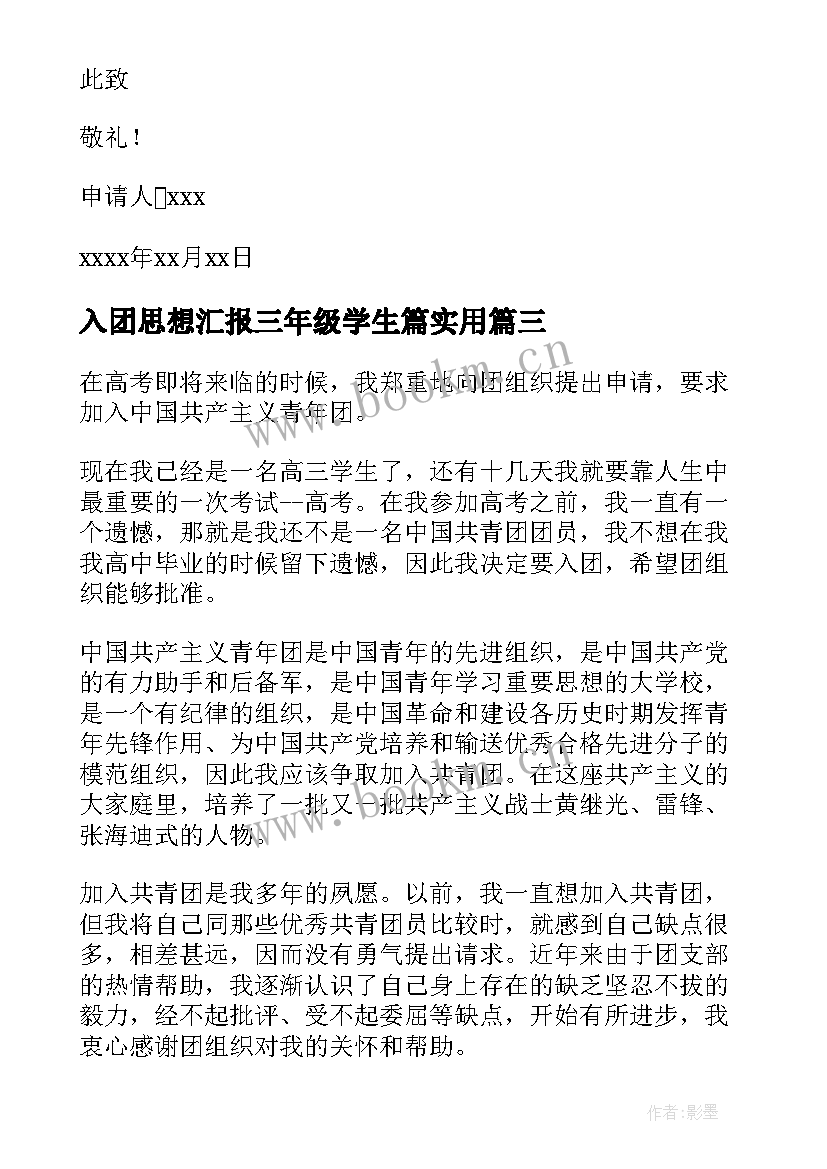 2023年入团思想汇报三年级学生篇(实用9篇)