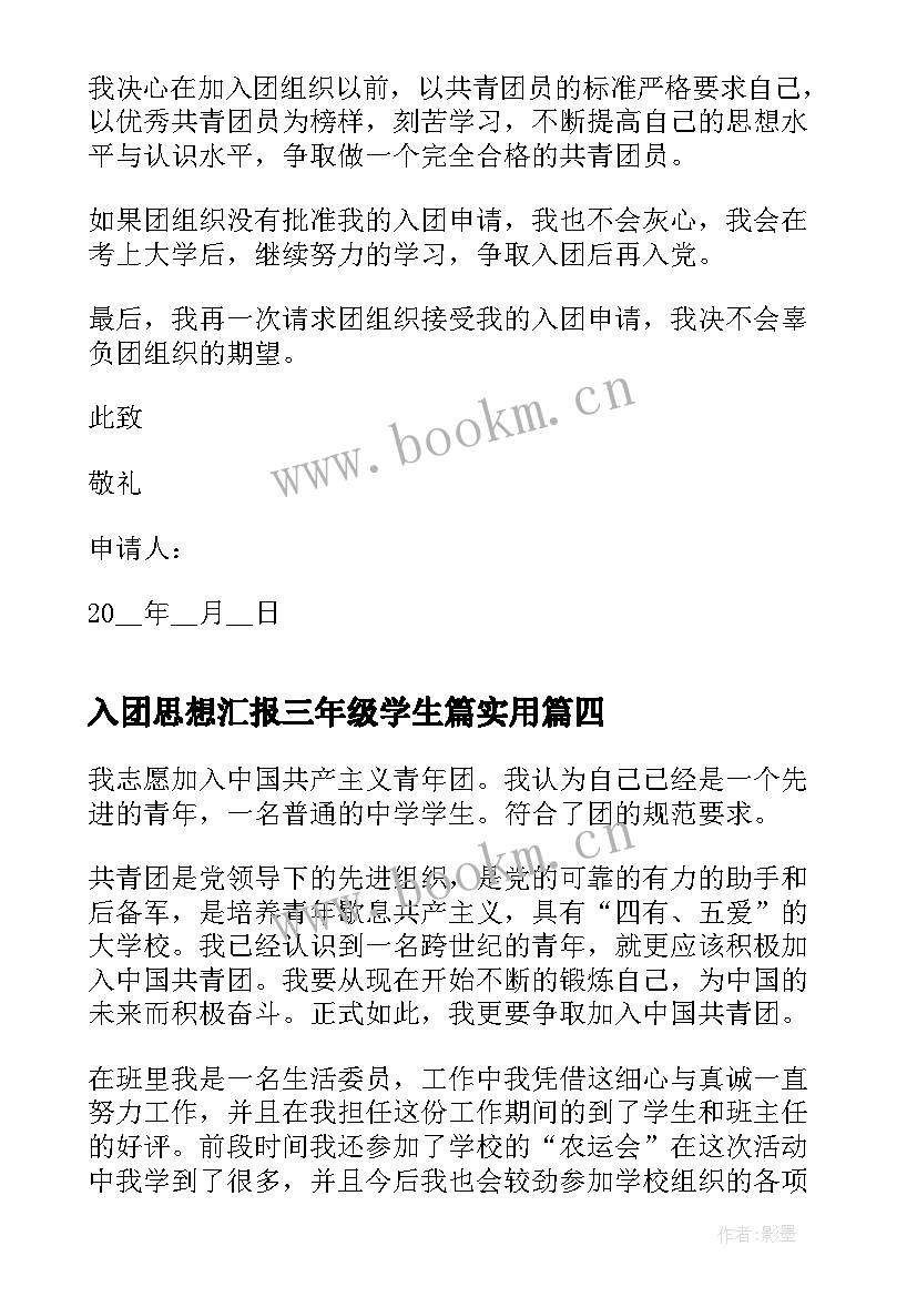 2023年入团思想汇报三年级学生篇(实用9篇)