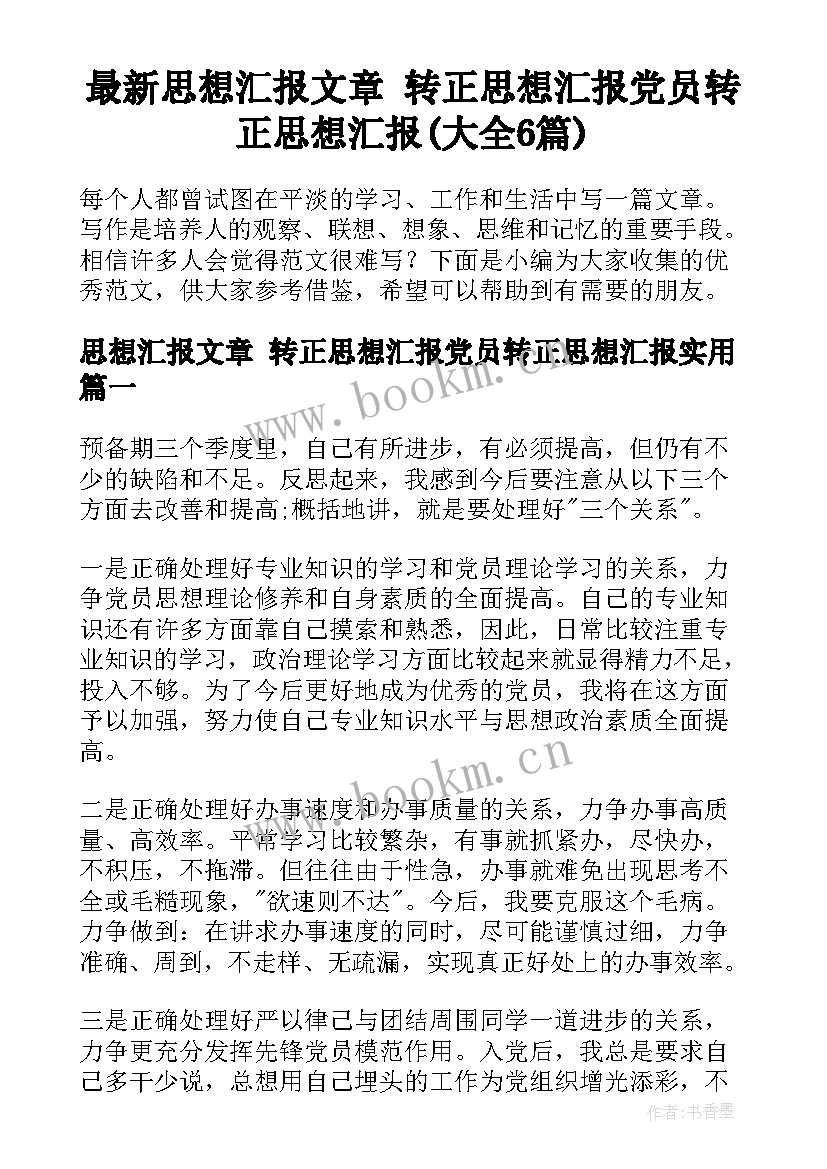 最新思想汇报文章 转正思想汇报党员转正思想汇报(大全6篇)