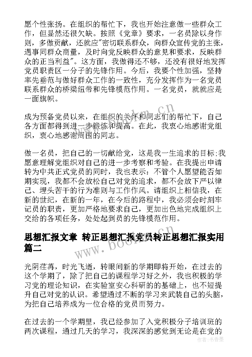 最新思想汇报文章 转正思想汇报党员转正思想汇报(大全6篇)