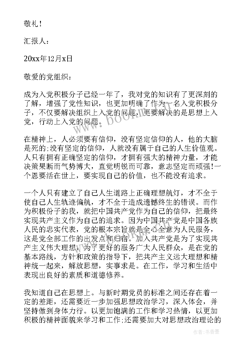 最新思想汇报文章 转正思想汇报党员转正思想汇报(大全6篇)