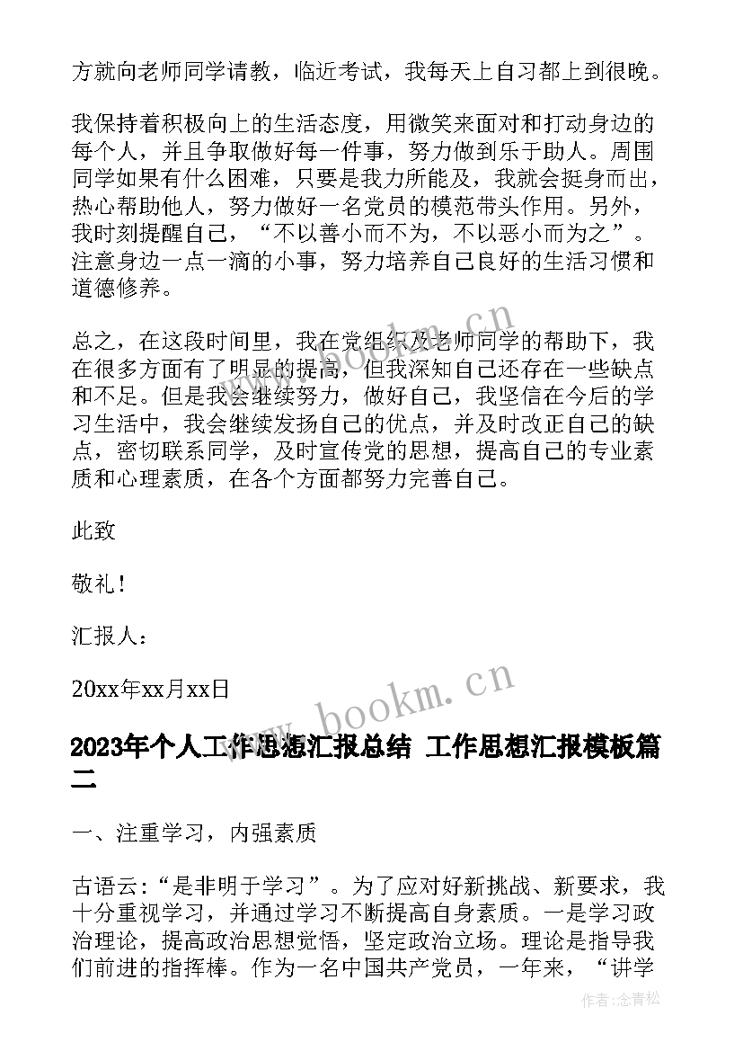 个人工作思想汇报总结 工作思想汇报(通用6篇)