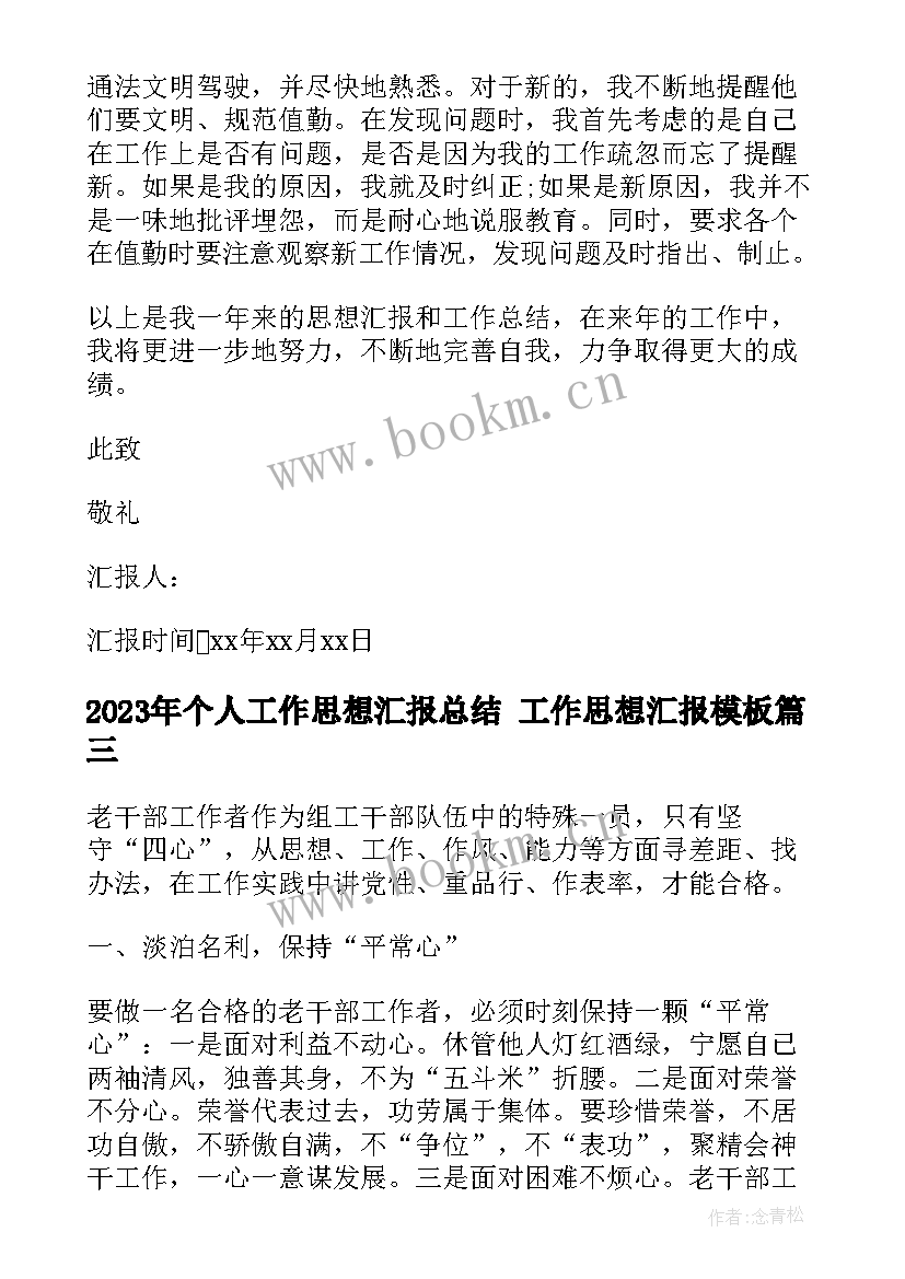 个人工作思想汇报总结 工作思想汇报(通用6篇)