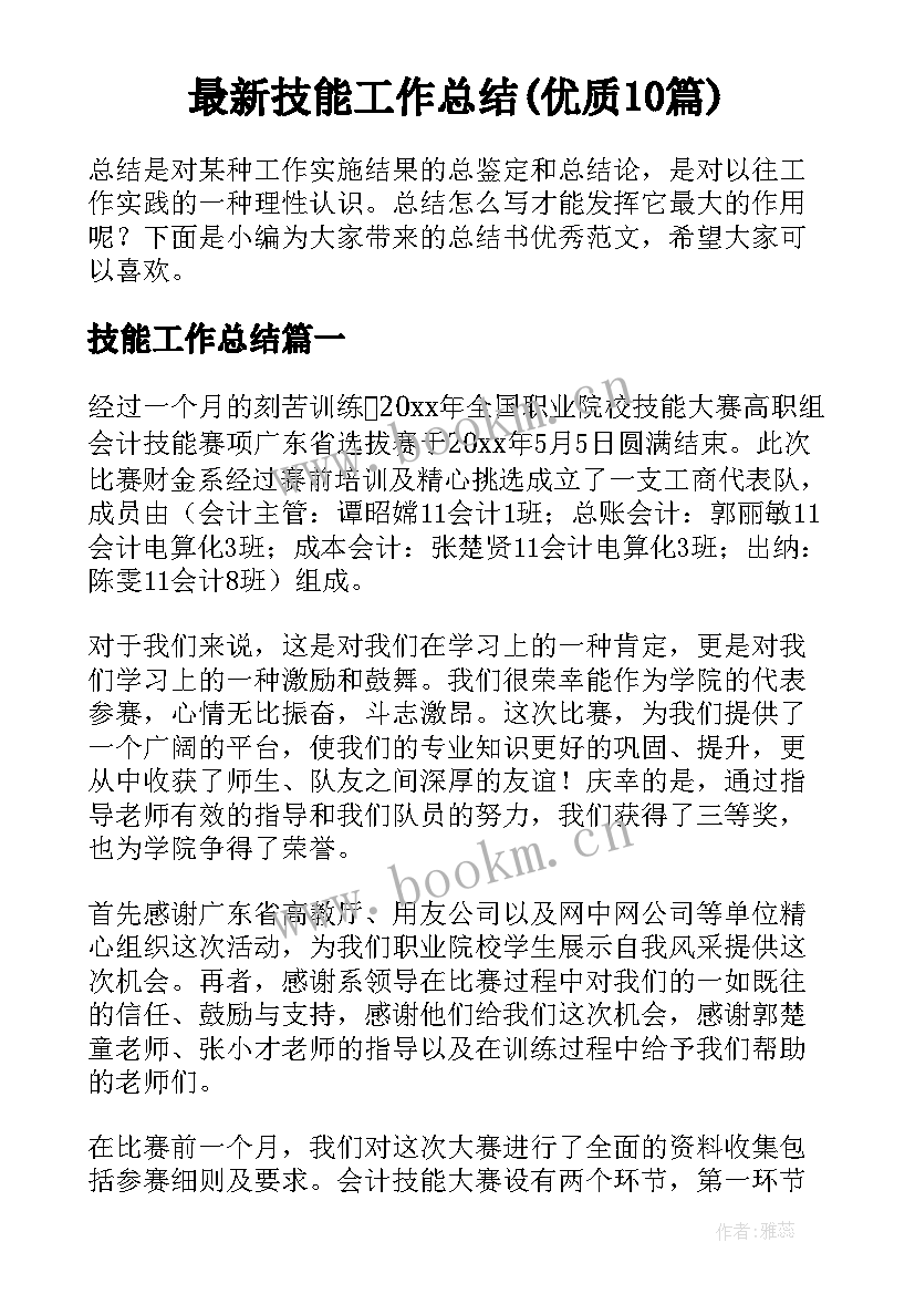 最新技能工作总结(优质10篇)