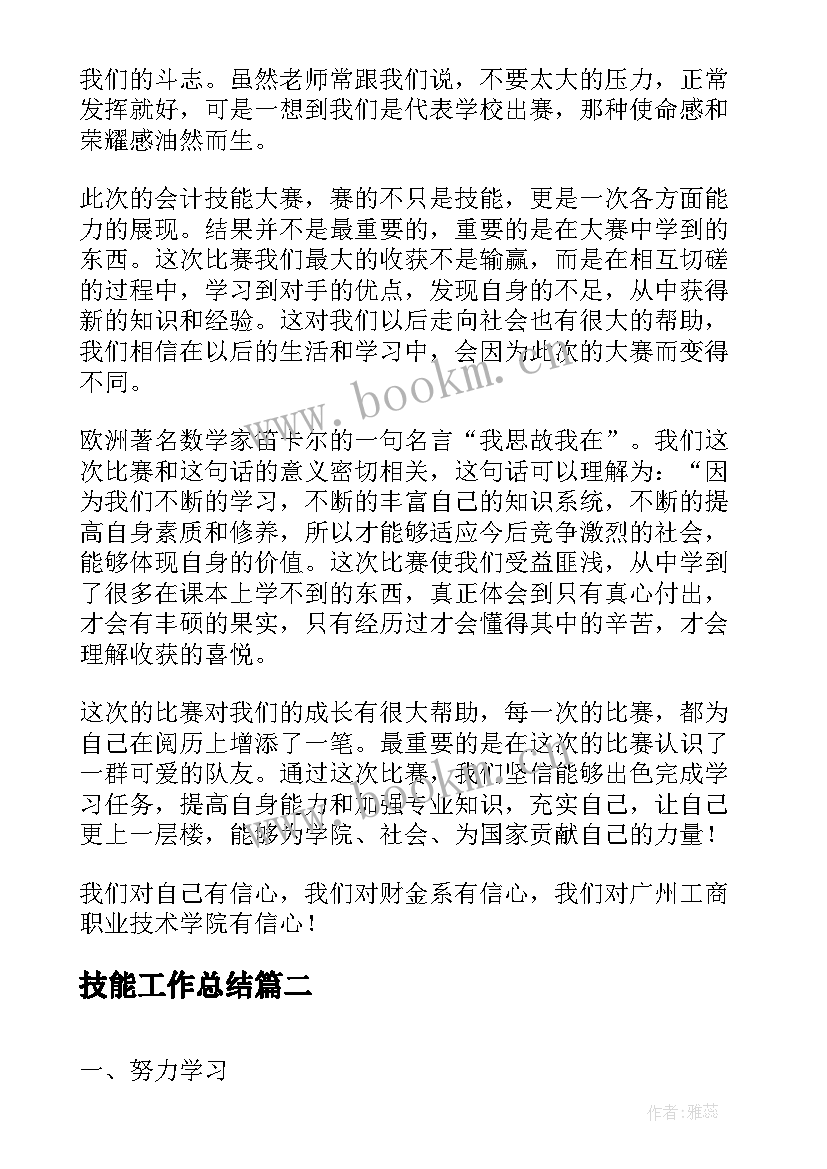 最新技能工作总结(优质10篇)