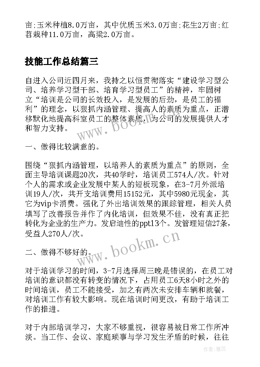 最新技能工作总结(优质10篇)