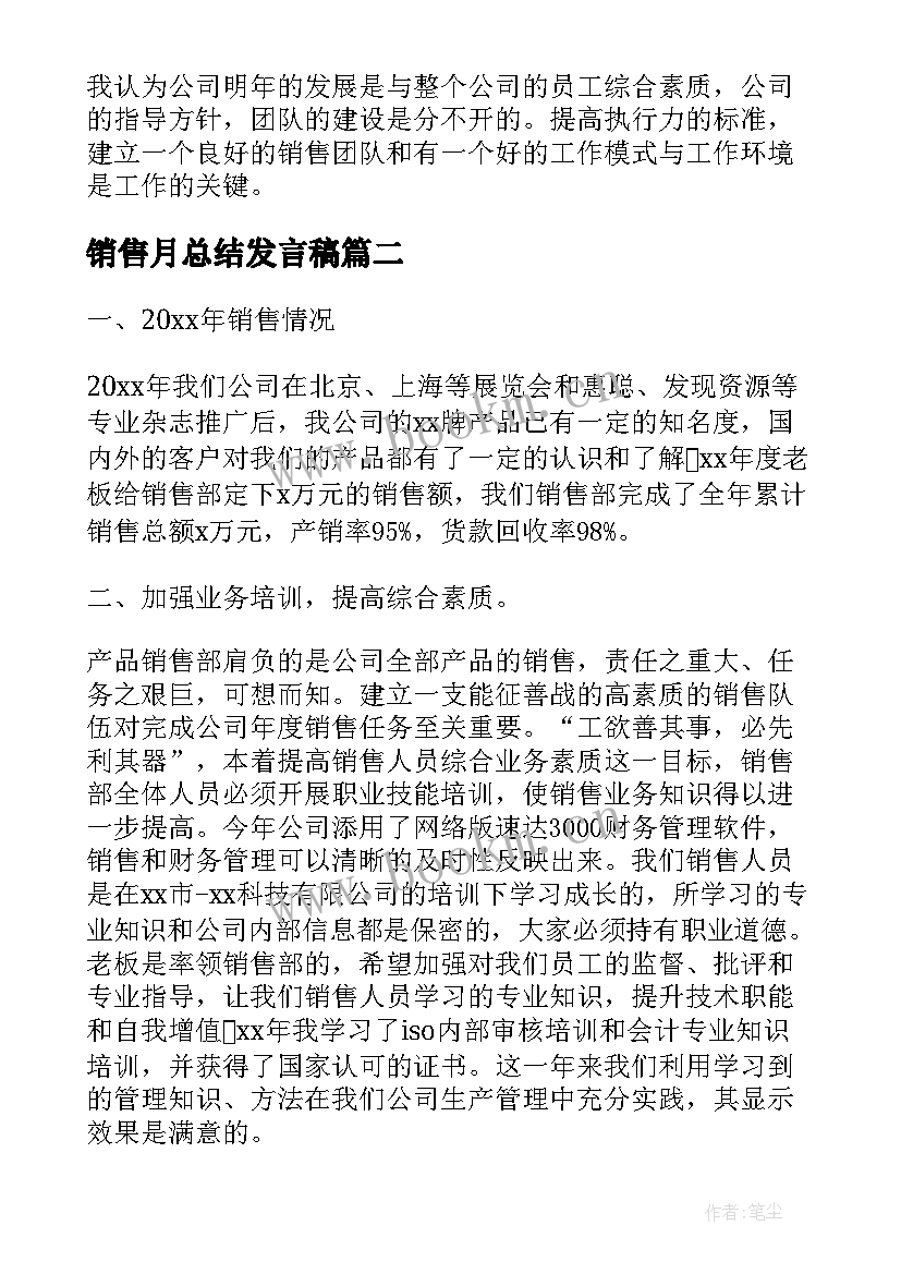 2023年销售月总结发言稿(通用5篇)