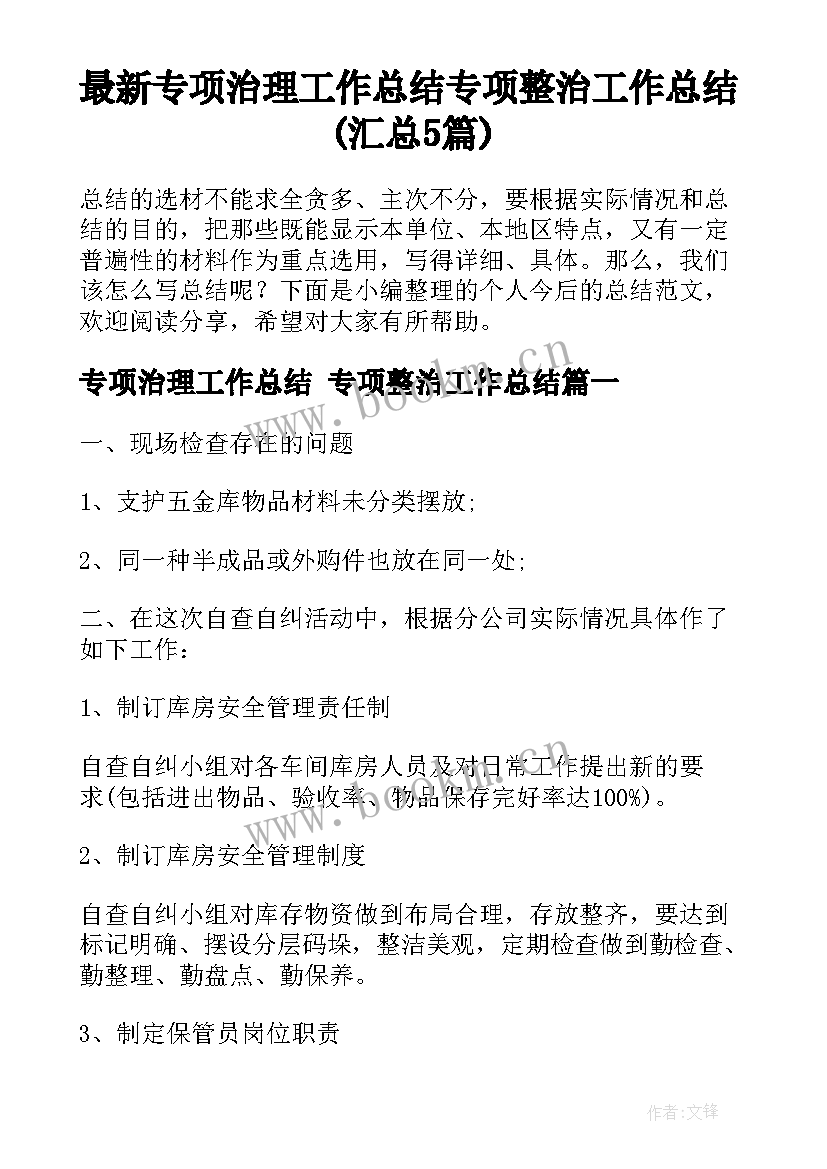 最新专项治理工作总结 专项整治工作总结(汇总5篇)