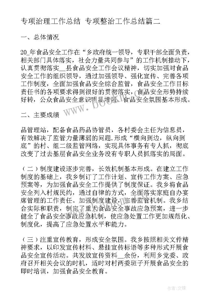 最新专项治理工作总结 专项整治工作总结(汇总5篇)