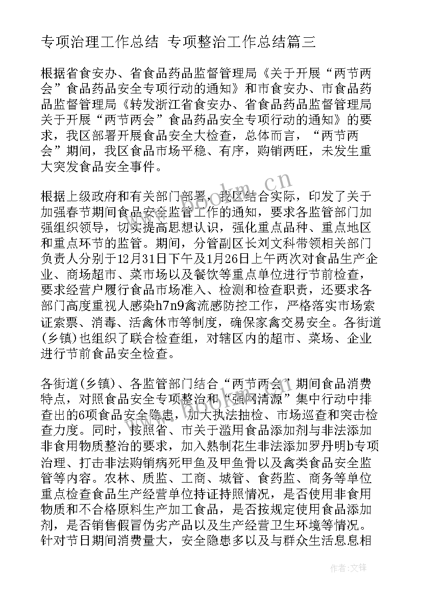 最新专项治理工作总结 专项整治工作总结(汇总5篇)