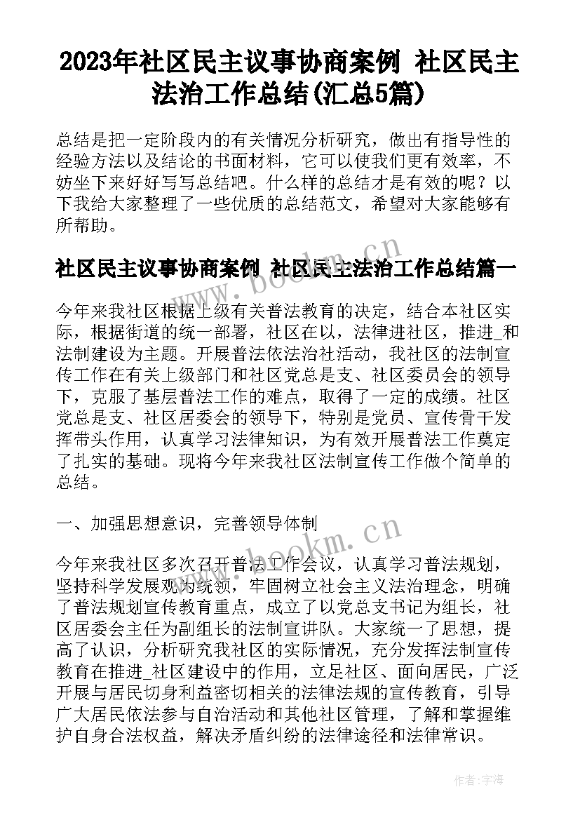 2023年社区民主议事协商案例 社区民主法治工作总结(汇总5篇)