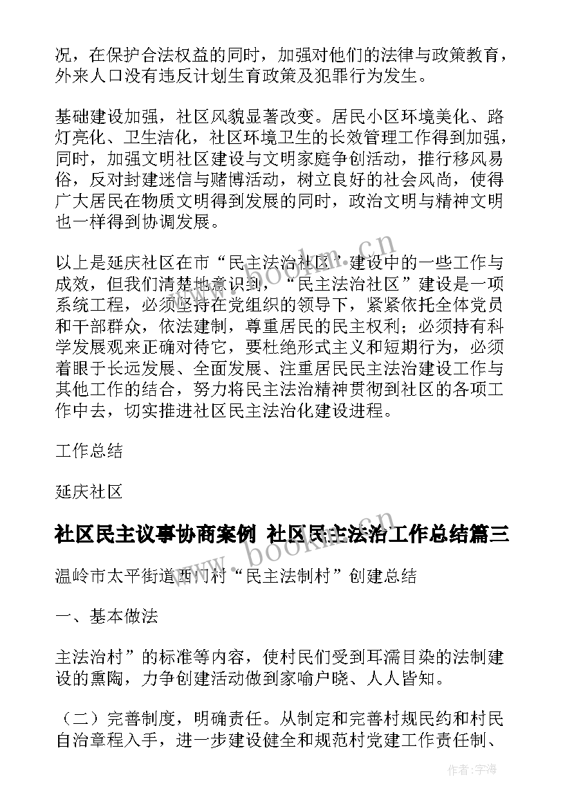 2023年社区民主议事协商案例 社区民主法治工作总结(汇总5篇)