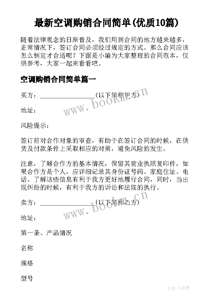 最新空调购销合同简单(优质10篇)