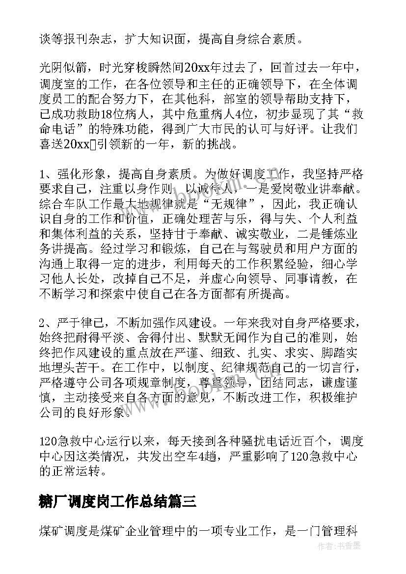 2023年糖厂调度岗工作总结(模板10篇)