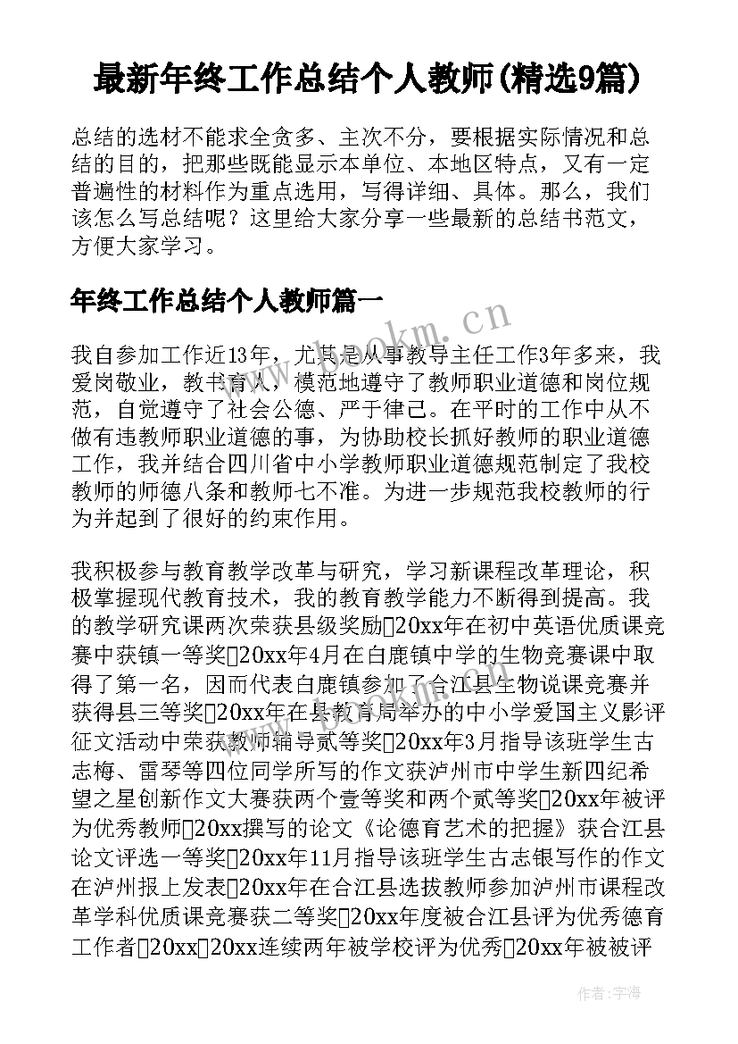 最新年终工作总结个人教师(精选9篇)