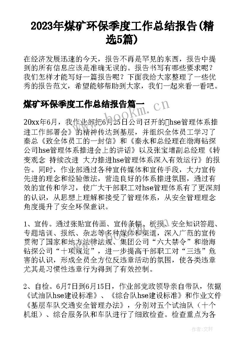 2023年煤矿环保季度工作总结报告(精选5篇)