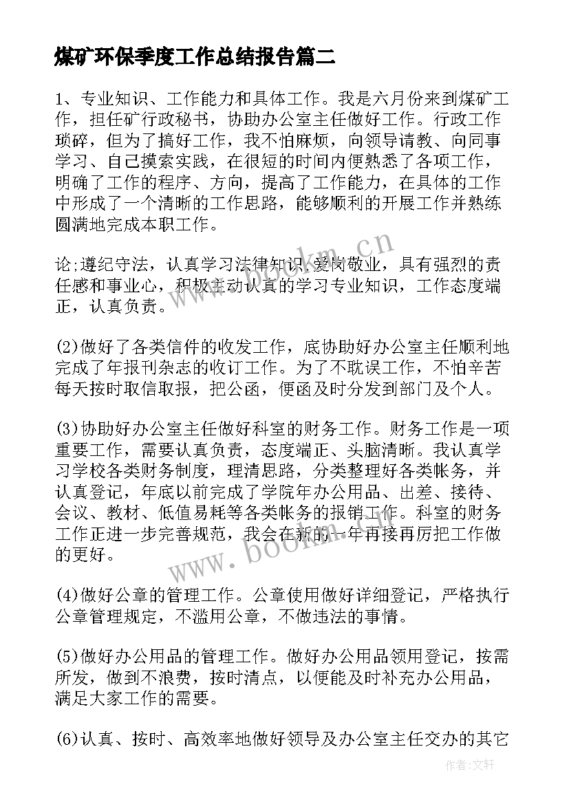 2023年煤矿环保季度工作总结报告(精选5篇)