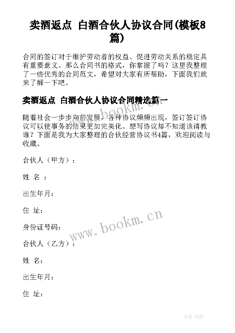 卖酒返点 白酒合伙人协议合同(模板8篇)