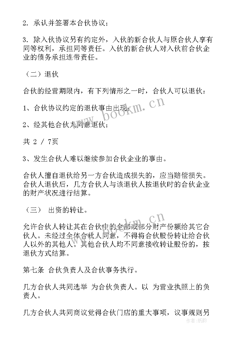 卖酒返点 白酒合伙人协议合同(模板8篇)