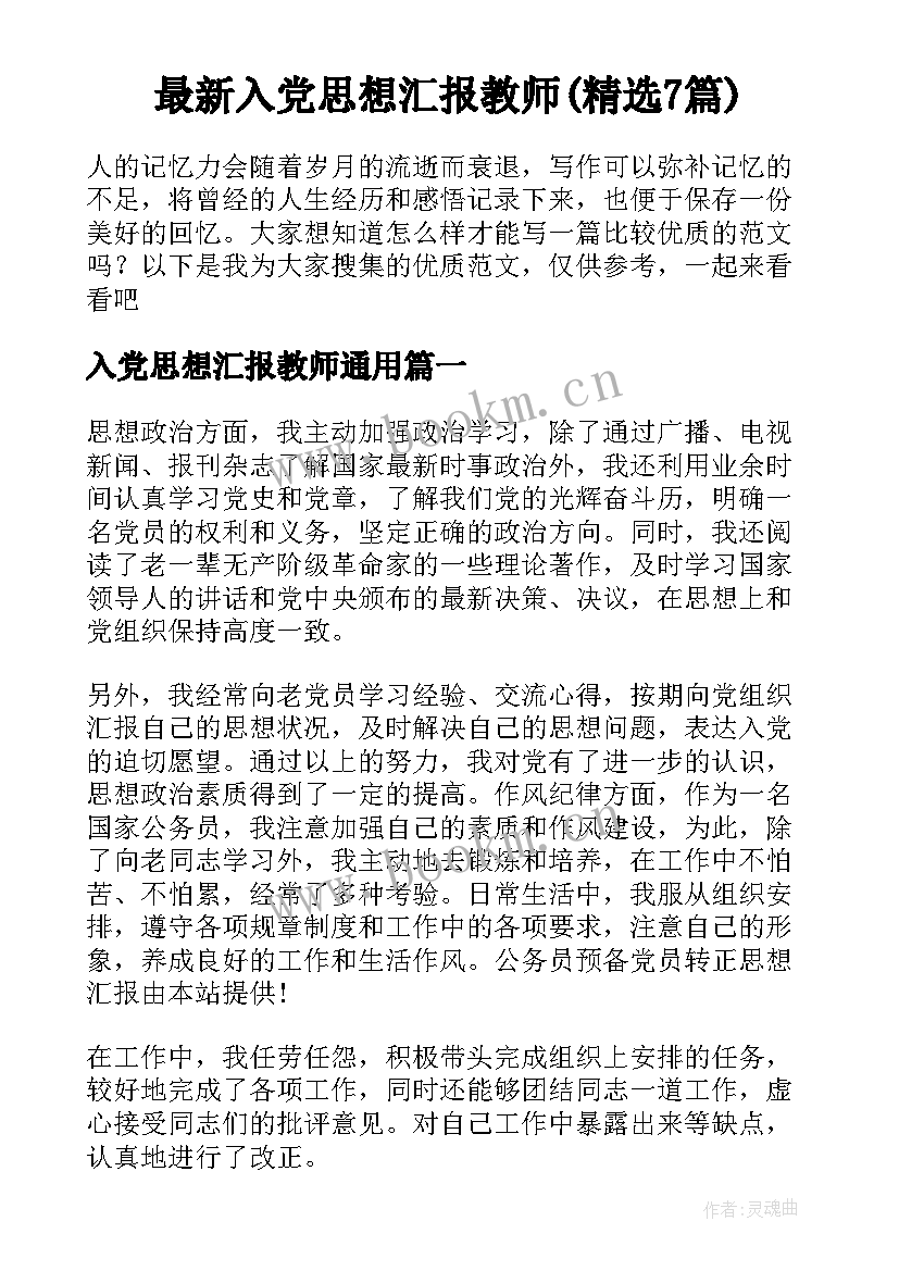 最新入党思想汇报教师(精选7篇)