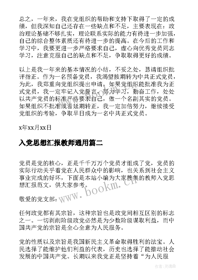 最新入党思想汇报教师(精选7篇)