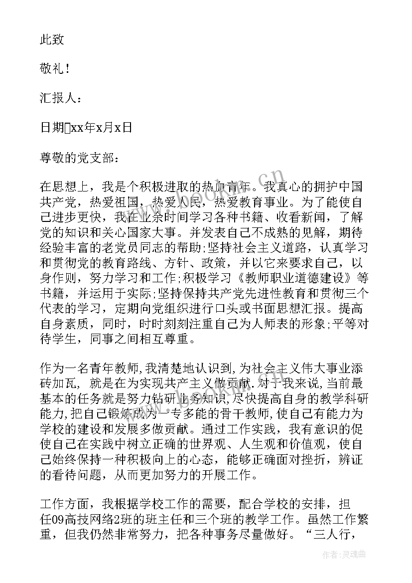 最新入党思想汇报教师(精选7篇)