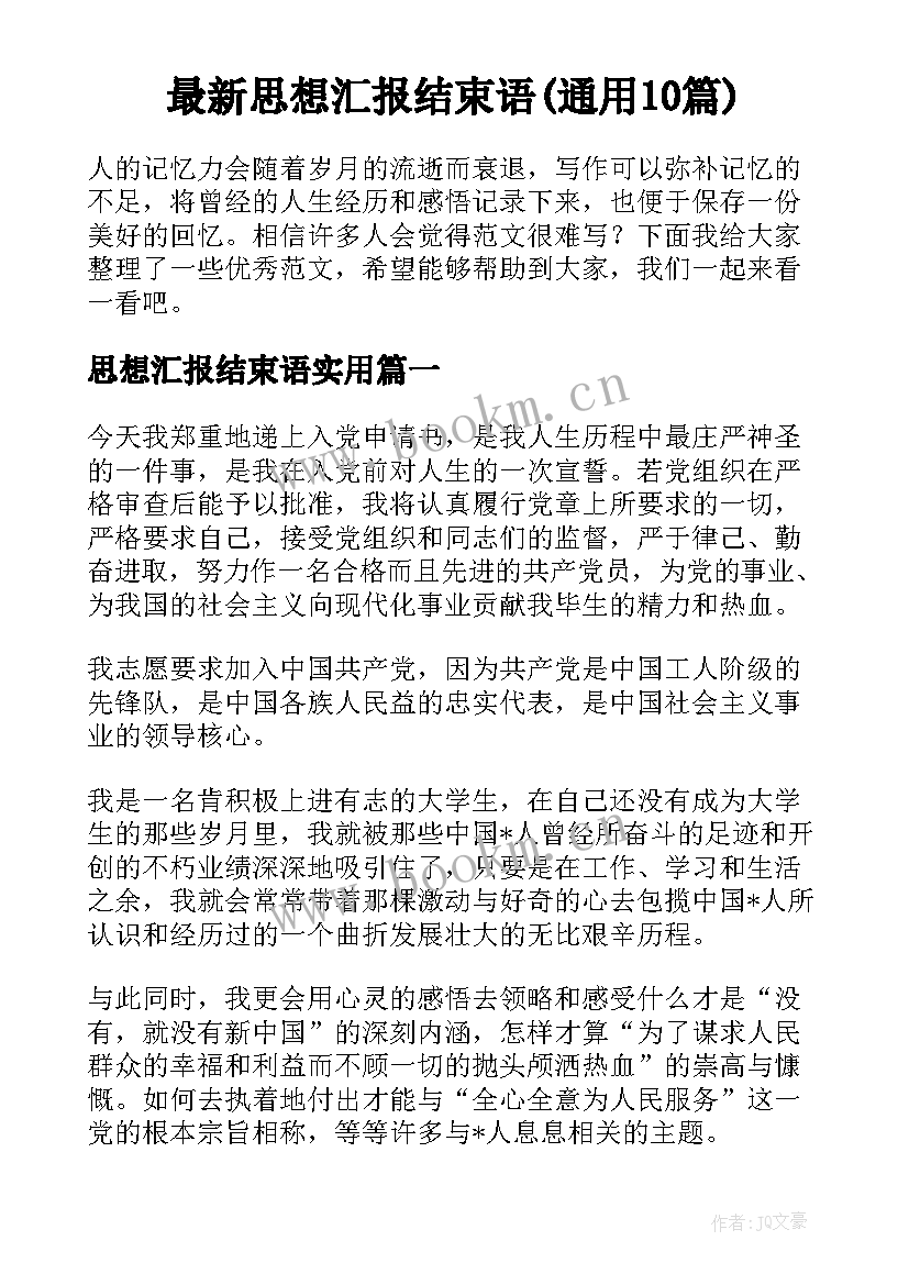 最新思想汇报结束语(通用10篇)