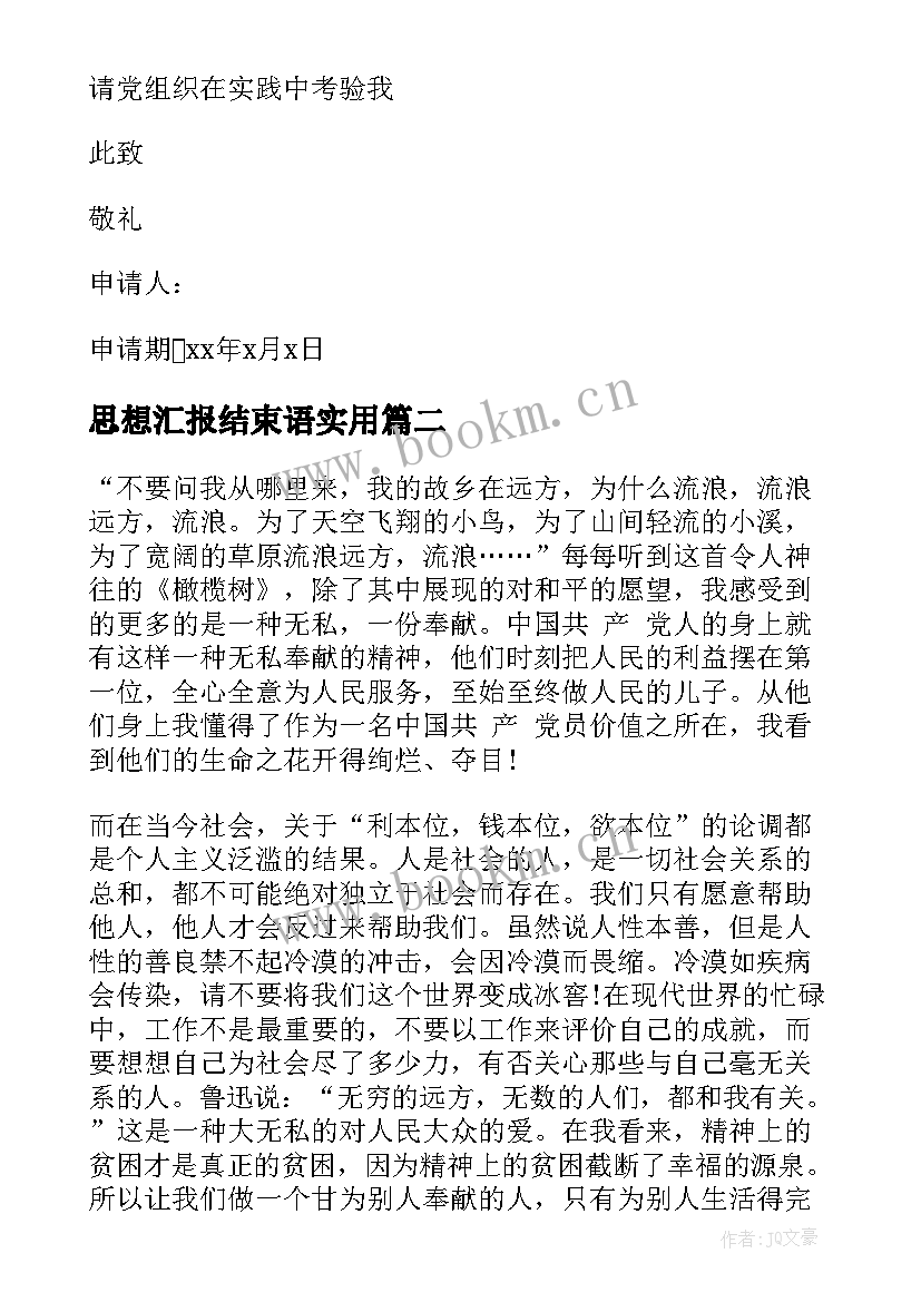 最新思想汇报结束语(通用10篇)