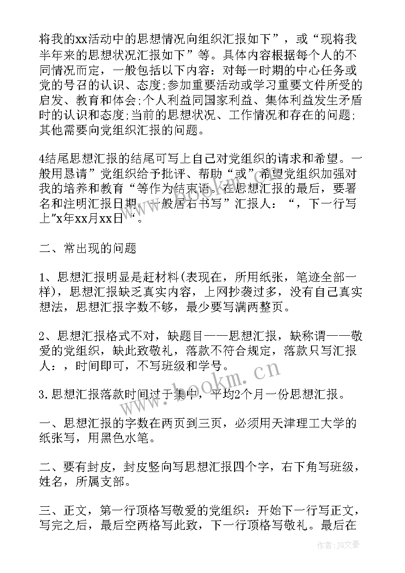 最新思想汇报结束语(通用10篇)