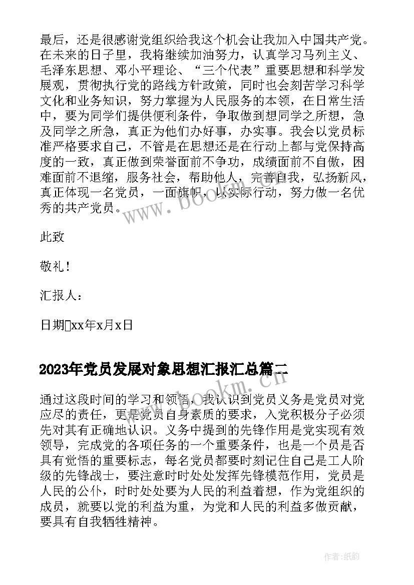 党员发展对象思想汇报(优秀8篇)