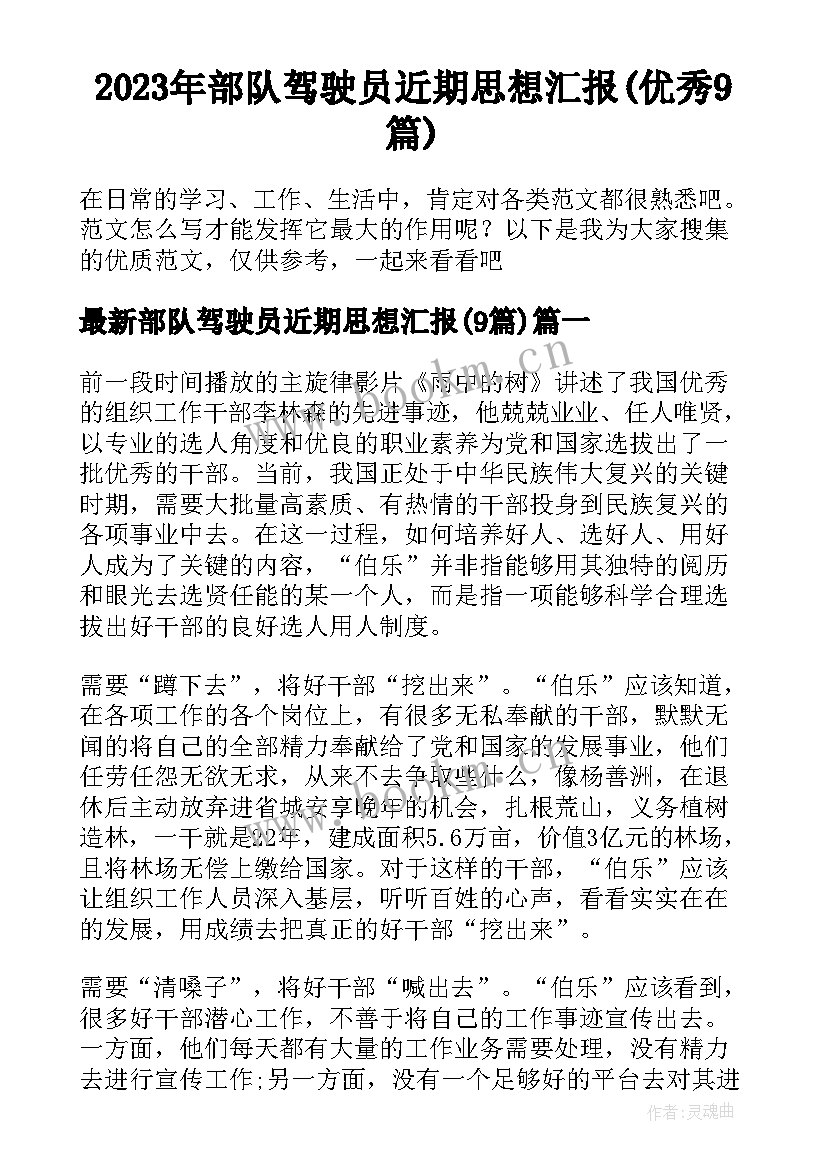 2023年部队驾驶员近期思想汇报(优秀9篇)