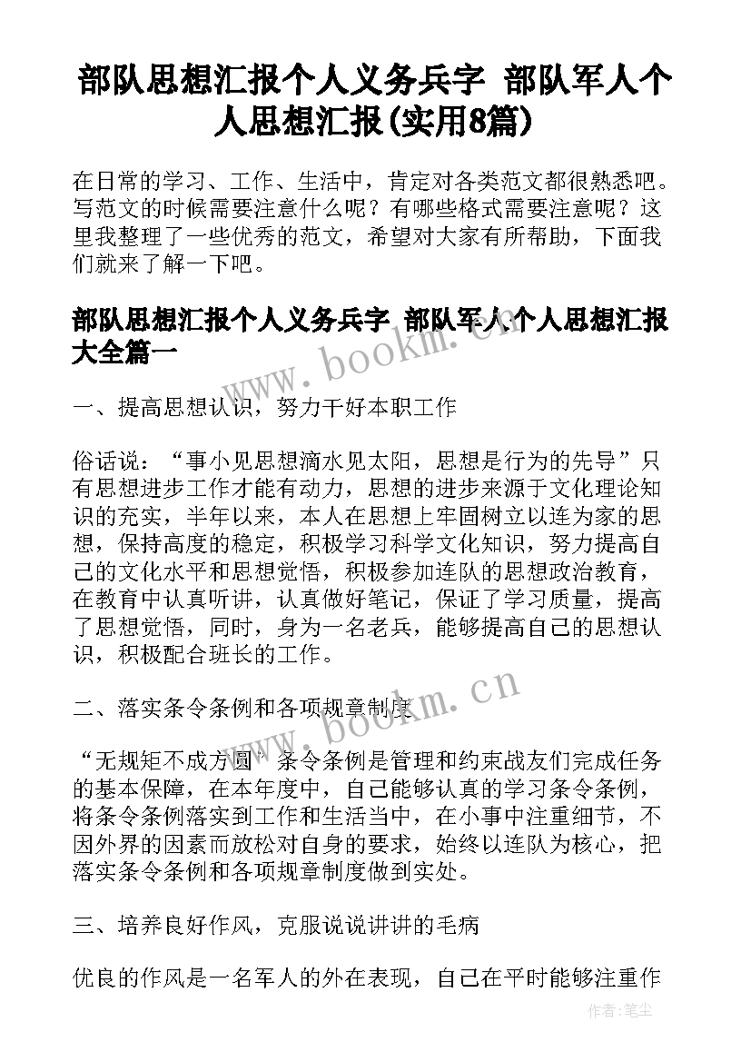 部队思想汇报个人义务兵字 部队军人个人思想汇报(实用8篇)