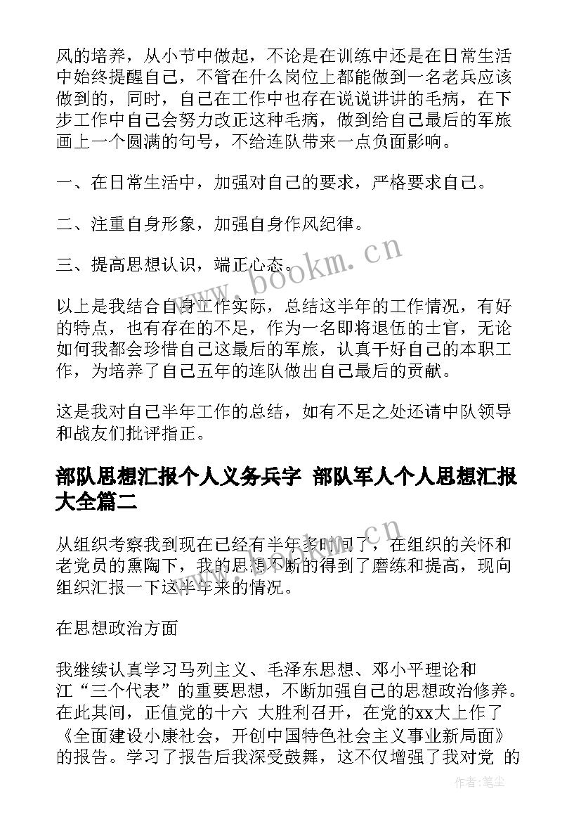 部队思想汇报个人义务兵字 部队军人个人思想汇报(实用8篇)