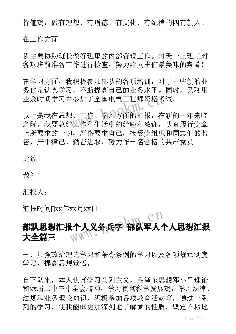 部队思想汇报个人义务兵字 部队军人个人思想汇报(实用8篇)