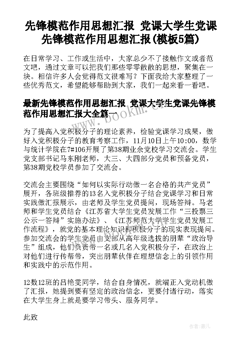 先锋模范作用思想汇报 党课大学生党课先锋模范作用思想汇报(模板5篇)