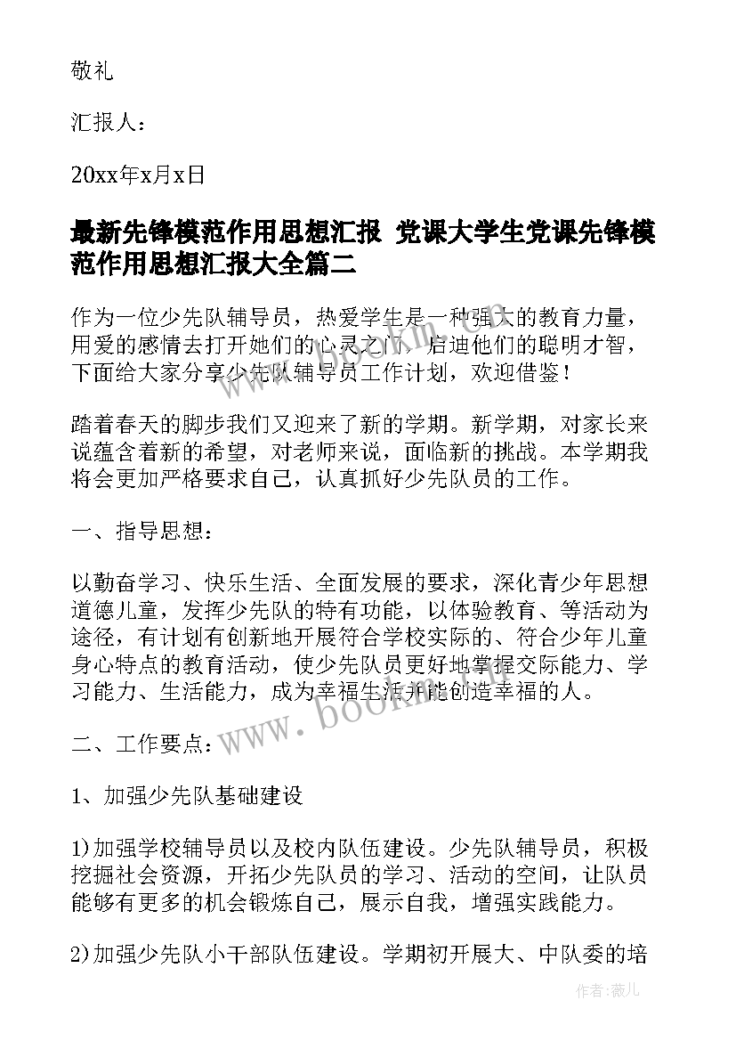 先锋模范作用思想汇报 党课大学生党课先锋模范作用思想汇报(模板5篇)