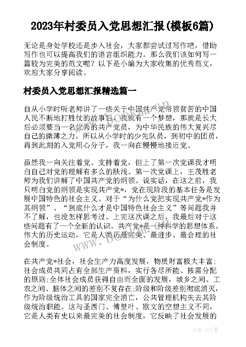 2023年村委员入党思想汇报(模板6篇)