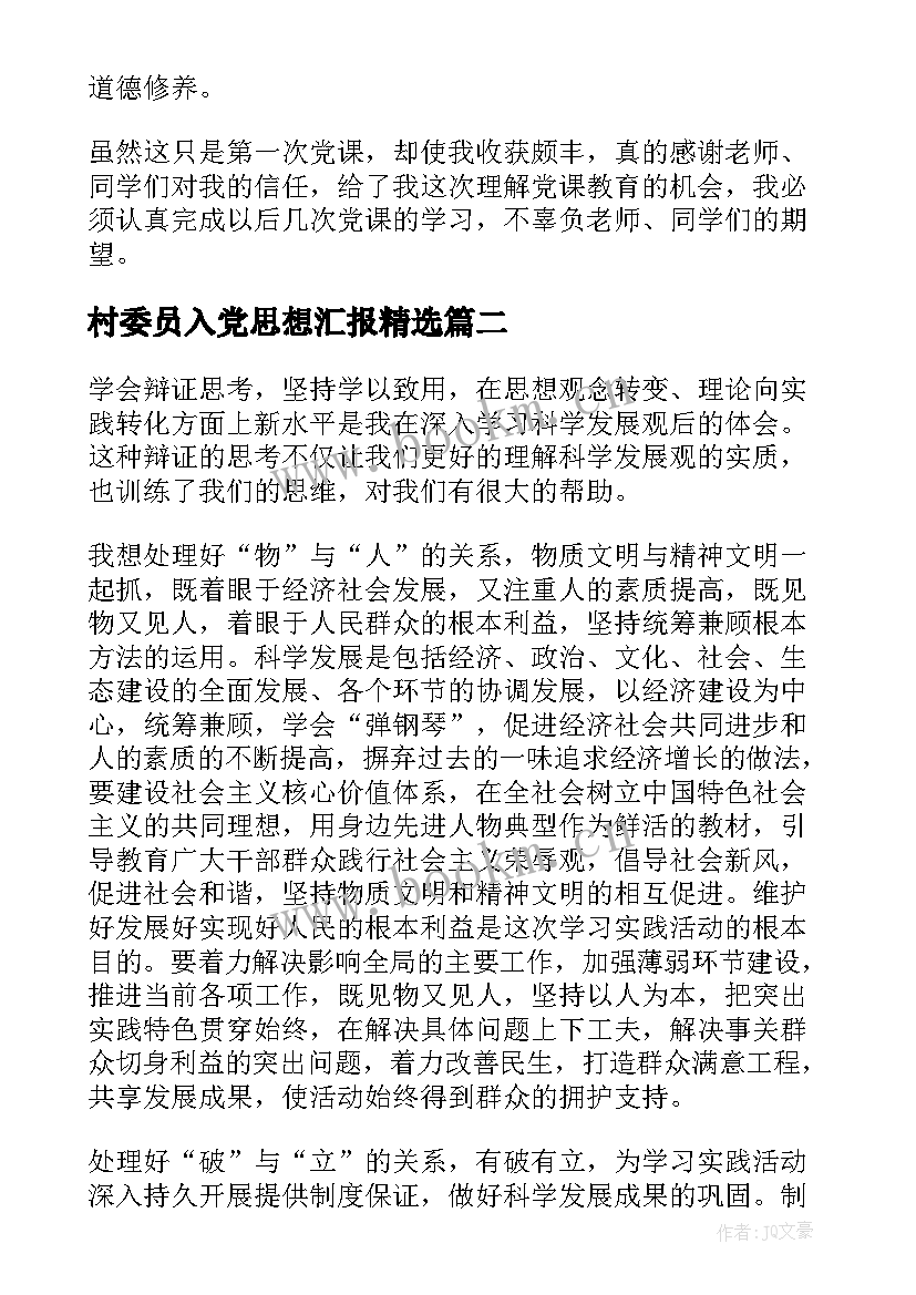 2023年村委员入党思想汇报(模板6篇)