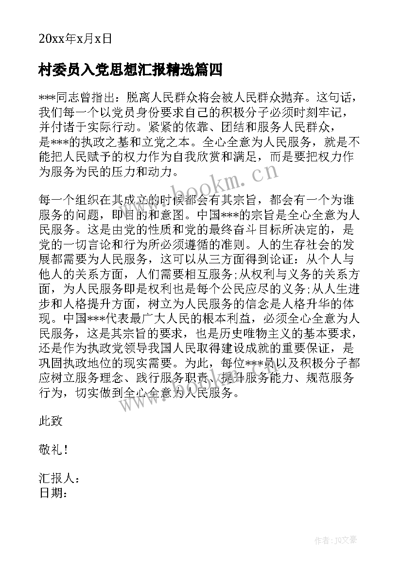 2023年村委员入党思想汇报(模板6篇)