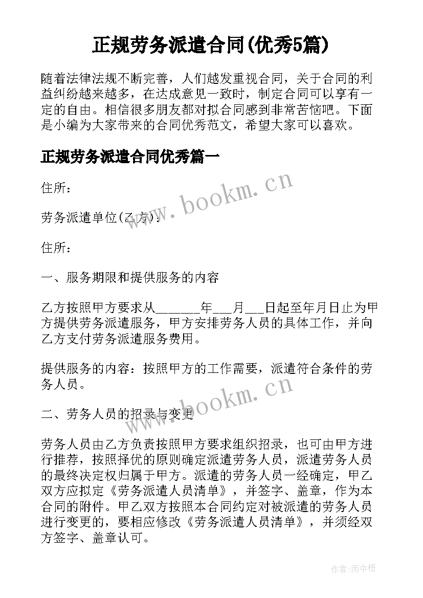 正规劳务派遣合同(优秀5篇)