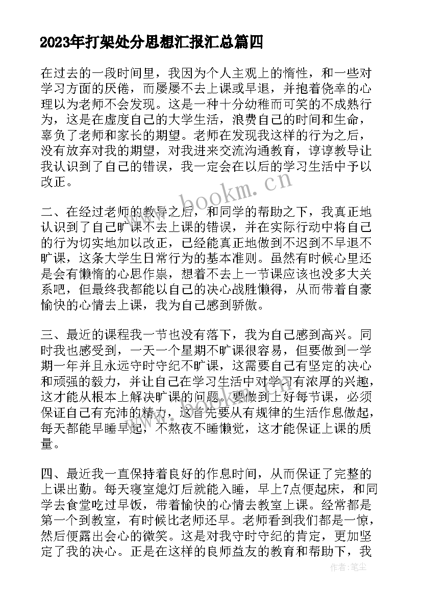 最新打架处分思想汇报(精选6篇)